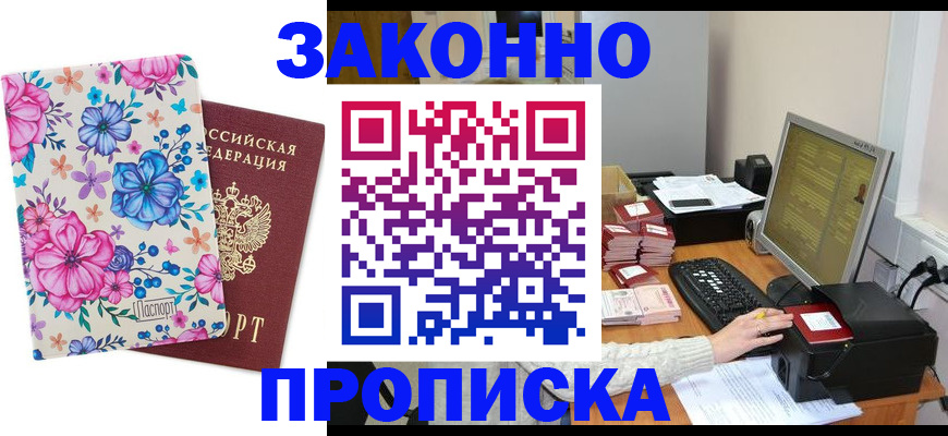 прописка регистрация в Севастополе