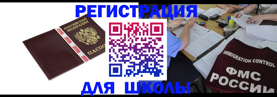 регистрация для школы в Севастополе