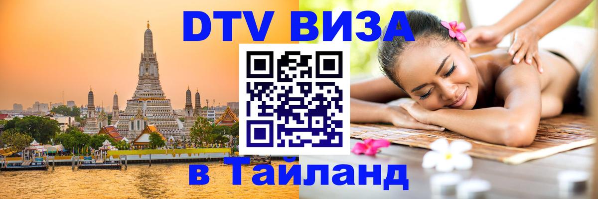 Destination Thailand Visa (DTV виза) Севастополь 