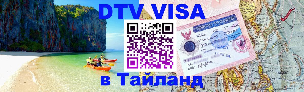 Destination Thailand Visa (DTV виза) Севастополь 